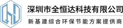 深圳市全恒達科技有限公司